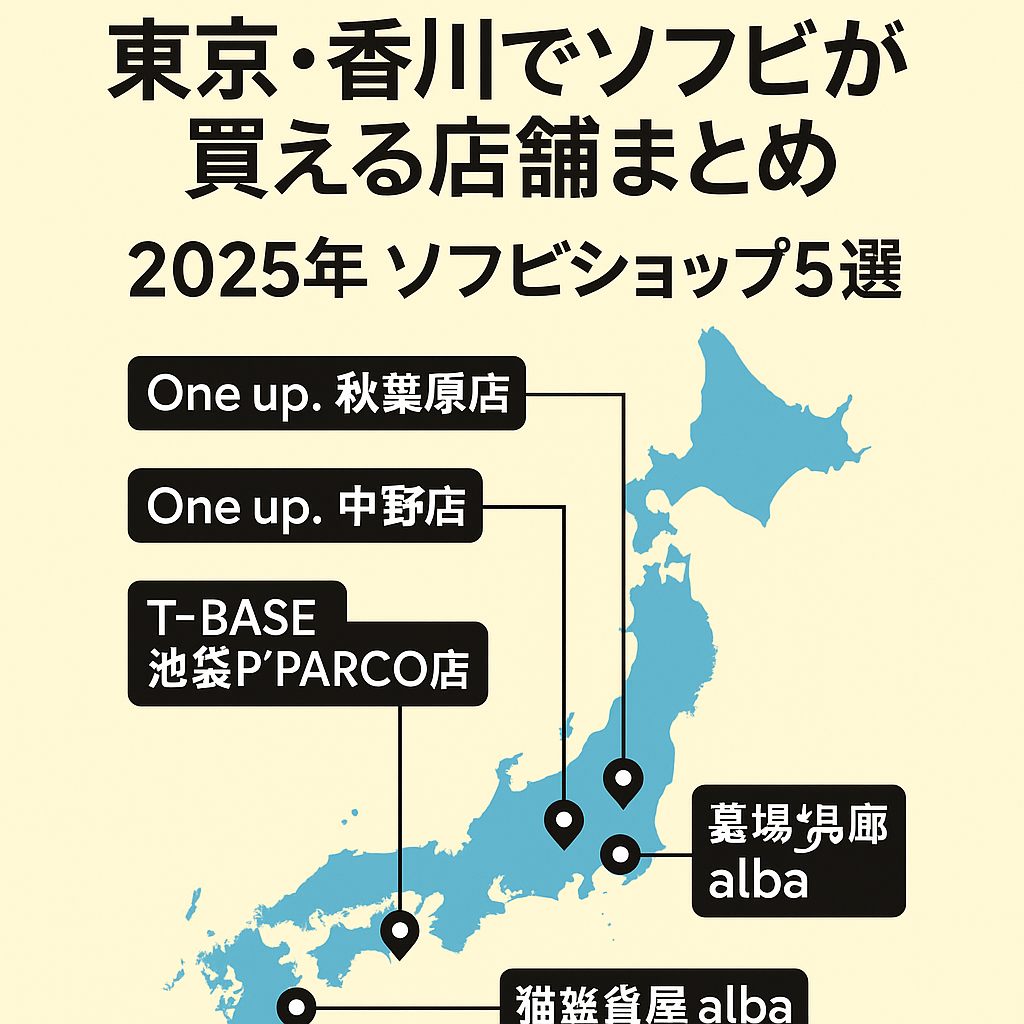 【ソフビファン必見】全国でソフビが買える人気ショップまとめ【保存版】