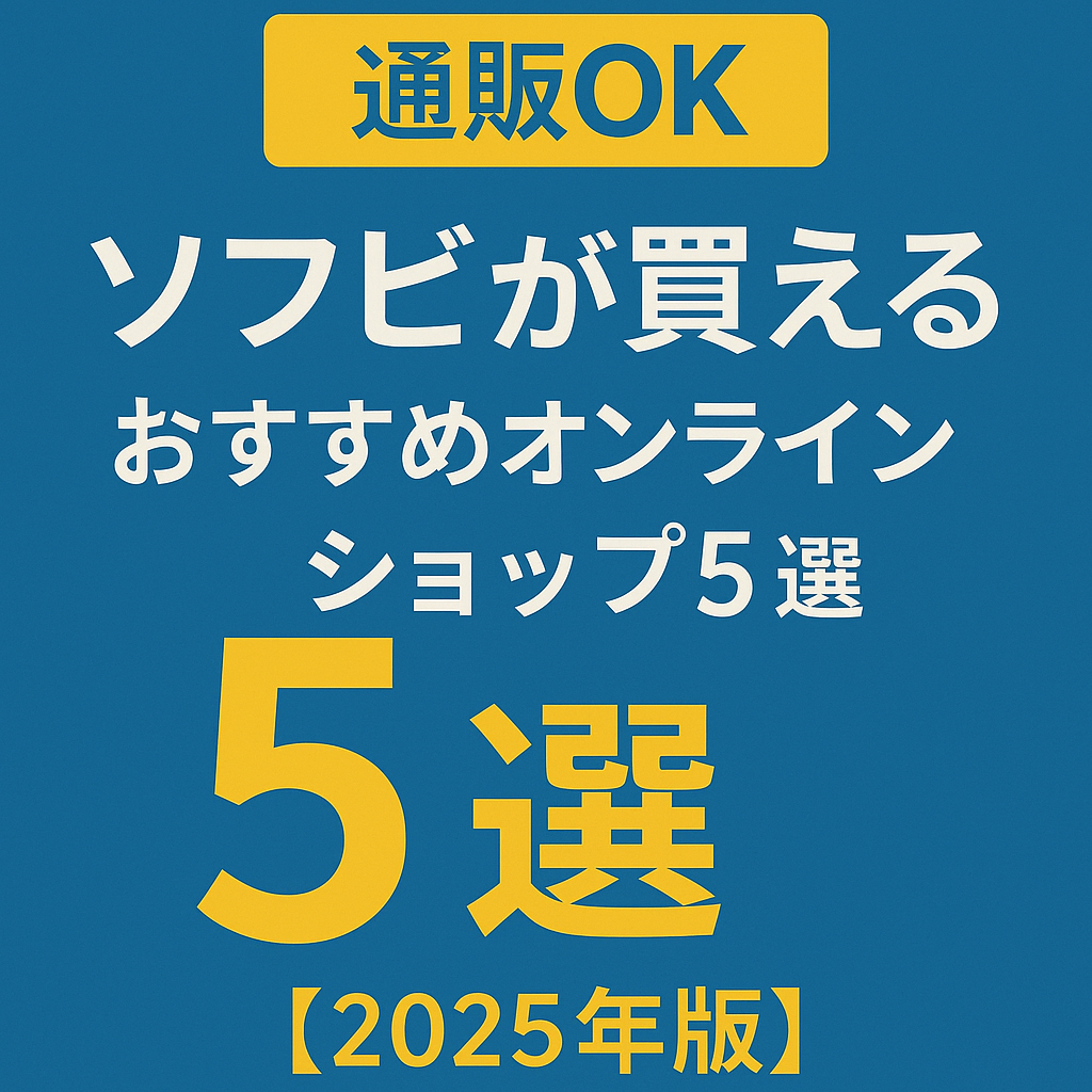 【通販OK】ソフビが買えるおすすめオンラインショップ5選【2025年版】